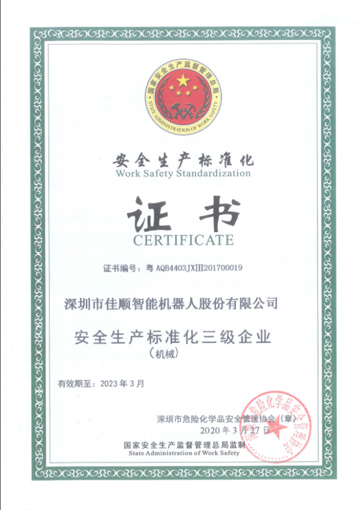 安全生产标准证书