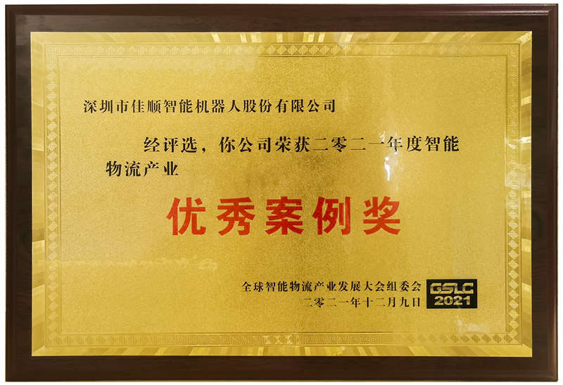 2021年智能物流产业“优秀案例奖”